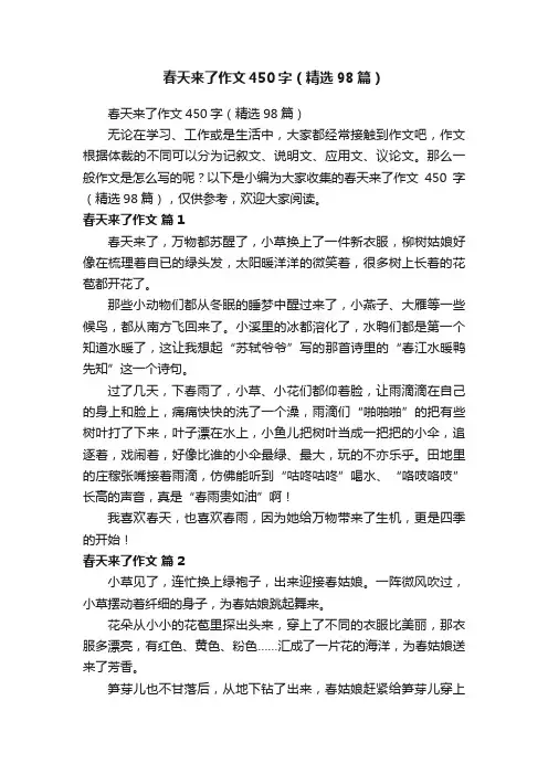 春天来了作文450字（精选98篇）