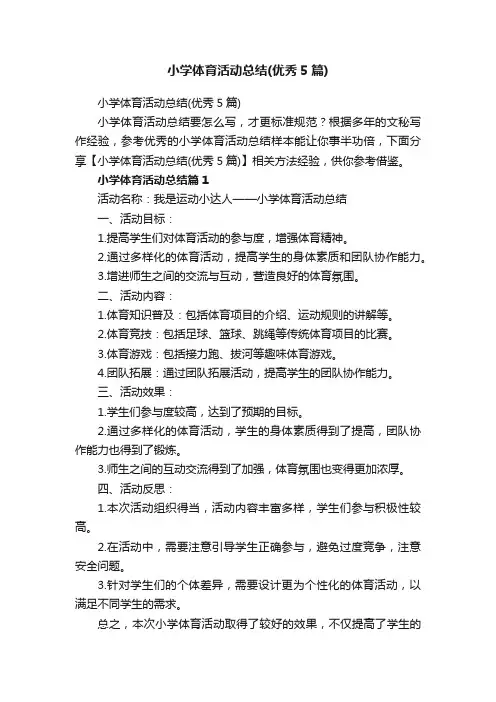 小学体育活动总结（优秀5篇）