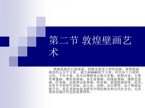 第二节-敦煌壁画艺术