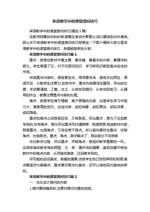 英语教学中的课堂提问技巧