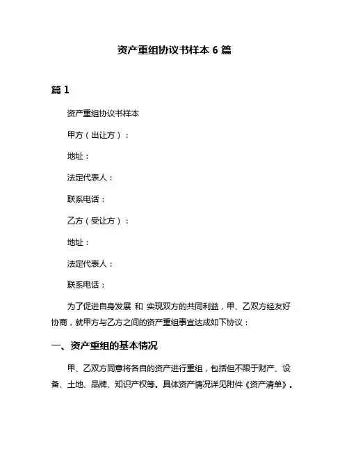 资产重组协议书样本6篇