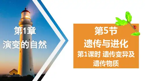 1.遗传与进化(PPT课件(初中科学)24张)