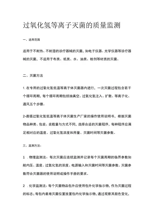 过氧化氢等离子灭菌的质量监测