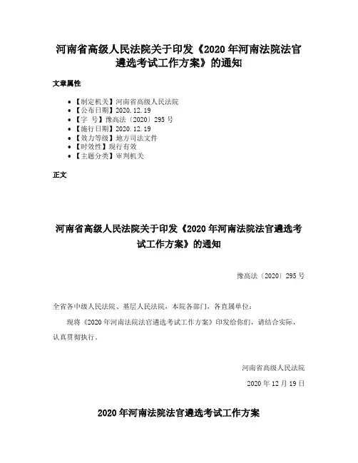 河南省高级人民法院关于印发《2020年河南法院法官遴选考试工作方案》的通知