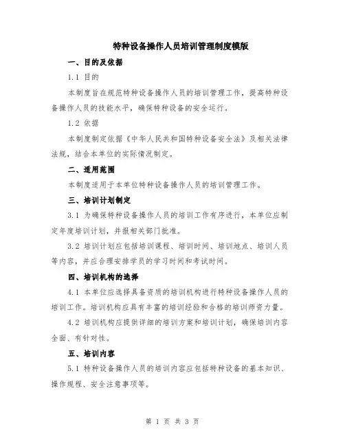 特种设备操作人员培训管理制度模版