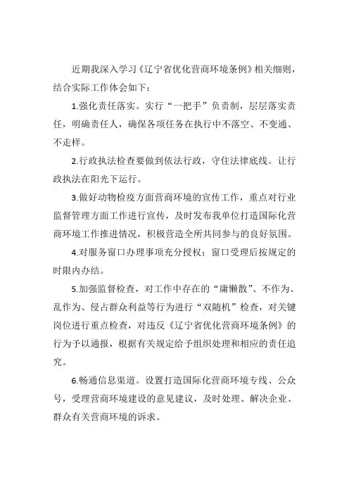 学习《辽宁省优化营商环境条例》相关细则体会