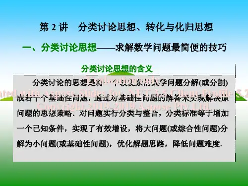 技法专题第2讲分类讨论思想、转化与化归思想