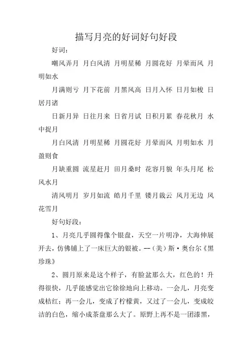 描写月亮的好词好句好段