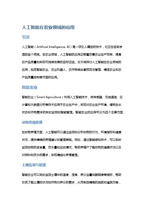 人工智能在农业领域的应用