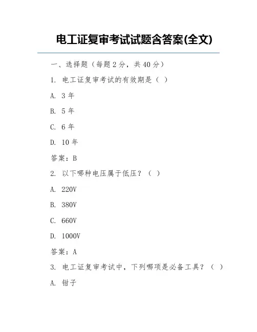 电工证复审考试试题含答案(全文)