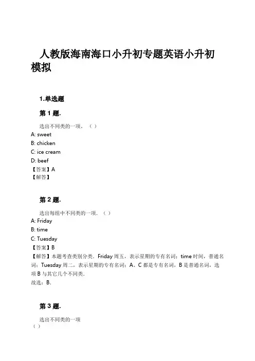 人教版海南海口小升初专题英语小升初模拟试卷及解析