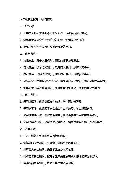 六年级安全教育计划和教案