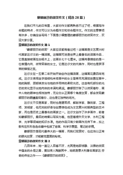 蒙娜丽莎的微笑作文（精选28篇）