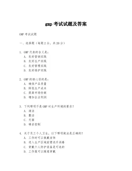 gmp考试试题及答案