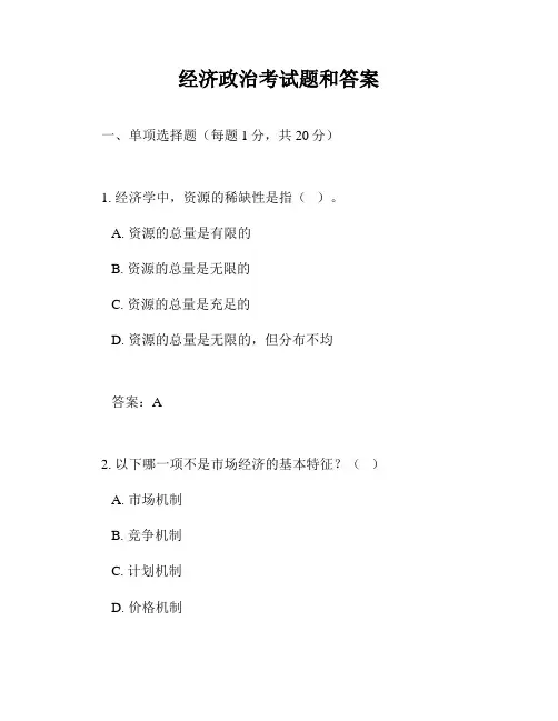 经济政治考试题和答案