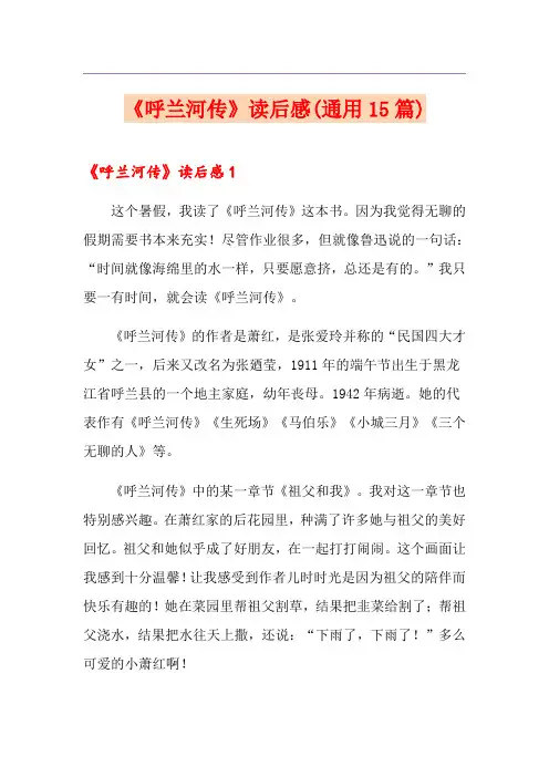 《呼兰河传》读后感(通用15篇)
