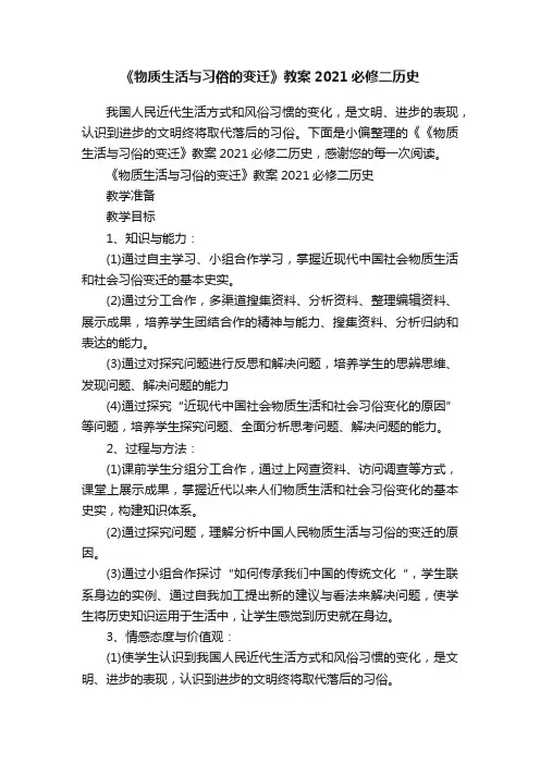 《物质生活与习俗的变迁》教案2021必修二历史