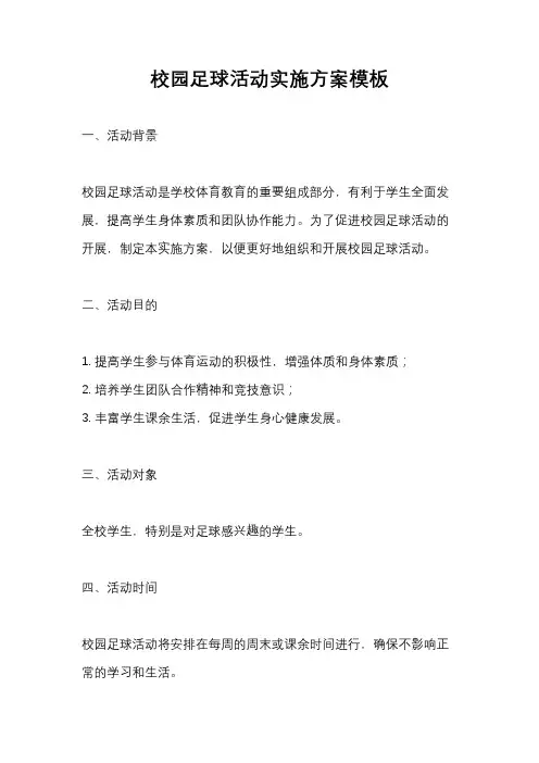 校园足球活动实施方案模板