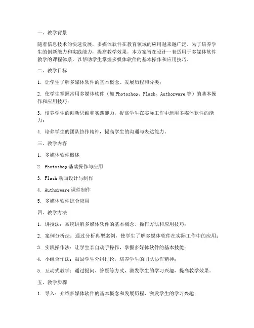 多媒体软件教学设计方案