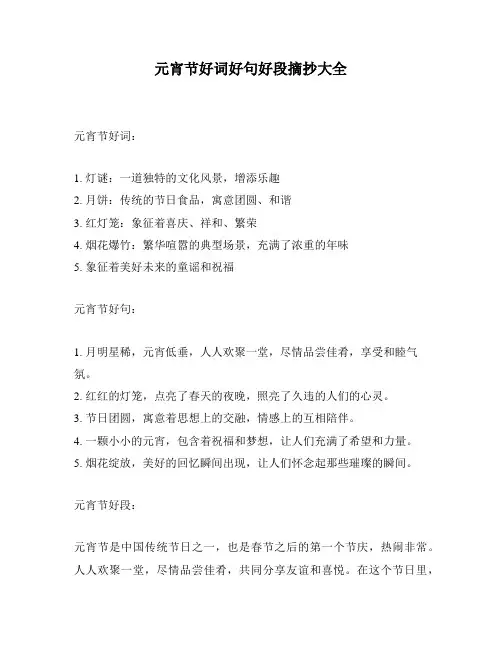 元宵节好词好句好段摘抄大全