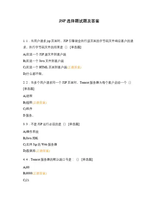 JSP选择题试题及答案