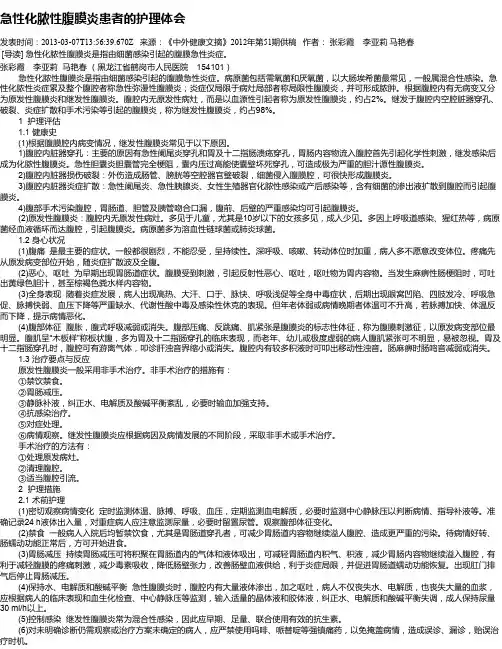 急性化脓性腹膜炎患者的护理体会