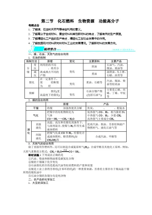 高考化学(鲁科版)一轮复习教学案：选修2化学与技术第二节化石燃料生物资源功能高分子