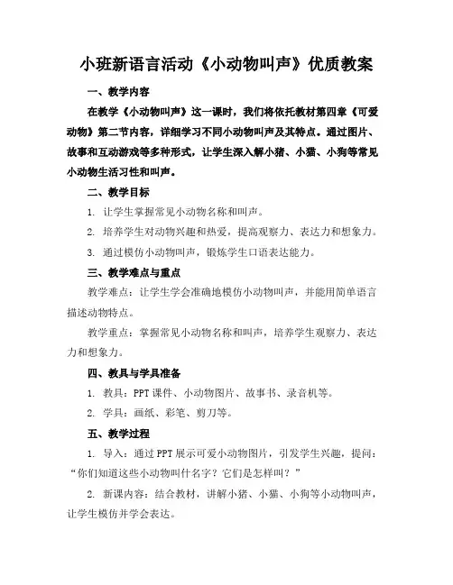 小班新语言活动《小动物的叫声》优质教案