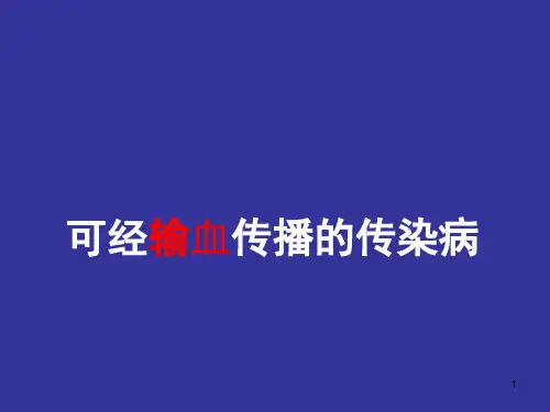 可经输血传播的传染病(瑞金医院感染科 周惠娟)