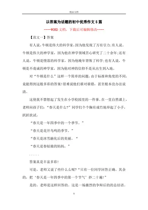 以答案为话题的初中优秀作文5篇