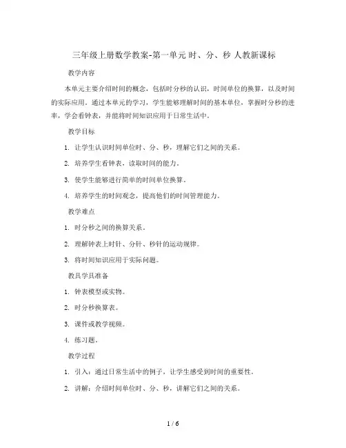 三年级上册数学教案-第一单元    时、分、秒 人教新课标