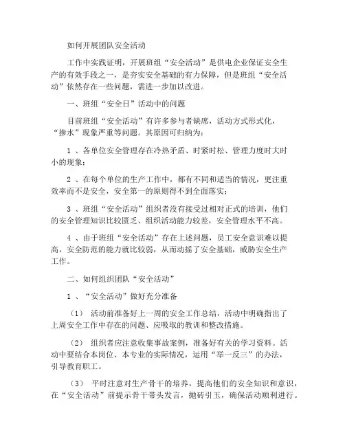 如何开展班组安全活动