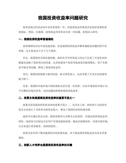 我国投资收益率问题研究