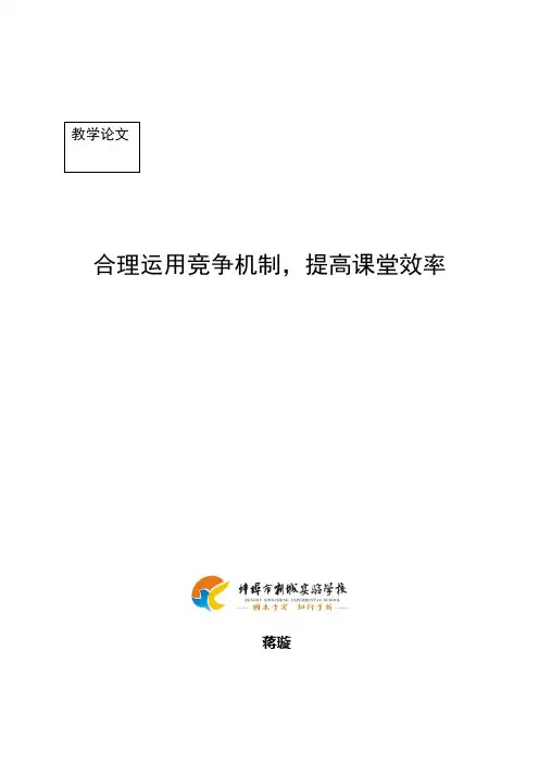 合理运用竞争机制,提高课堂效率