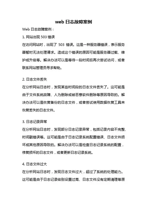 web日志故障案例