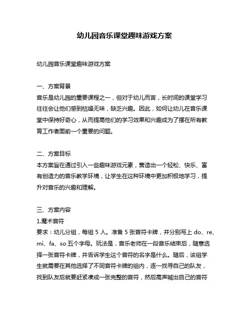 幼儿园音乐课堂趣味游戏方案