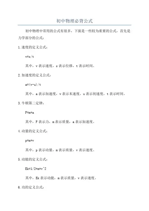 初中物理必背公式