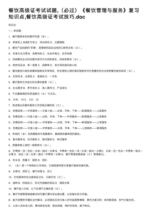 餐饮高级证考试试题,（必过）《餐饮管理与服务》复习知识点,餐饮高级证考试技巧.doc