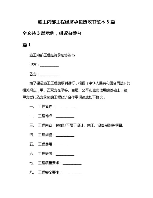 施工内部工程经济承包协议书范本3篇