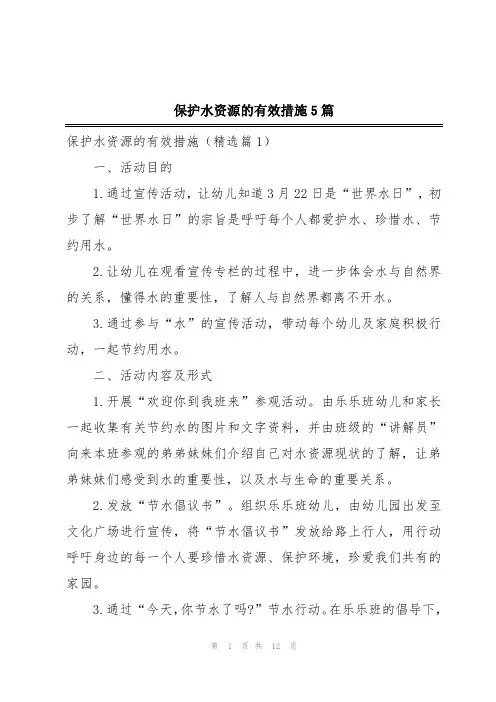 保护水资源的有效措施5篇