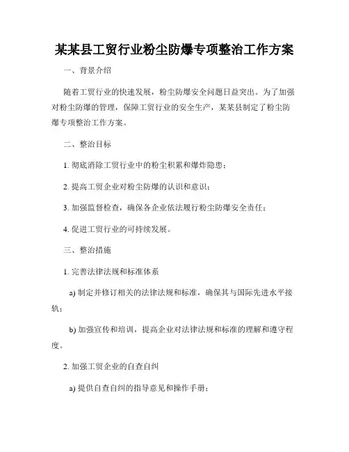 某某县工贸行业粉尘防爆专项整治工作方案