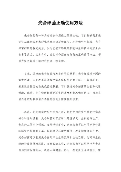 光合细菌正确使用方法
