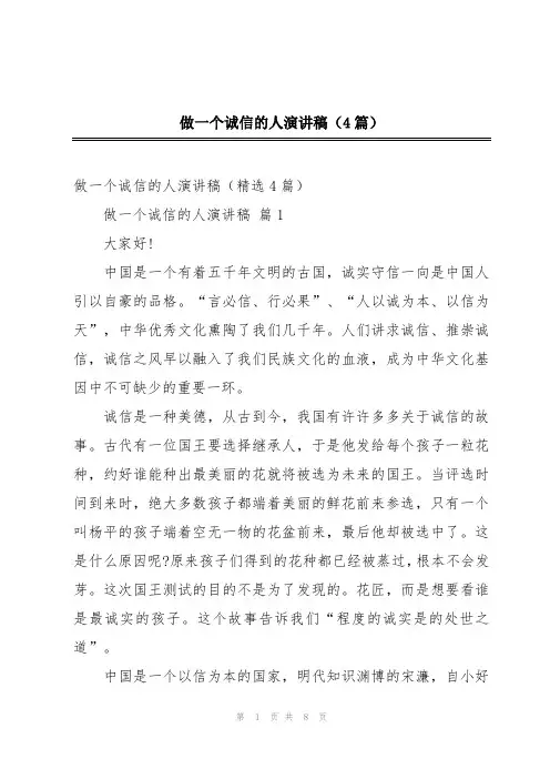 做一个诚信的人演讲稿(4篇)