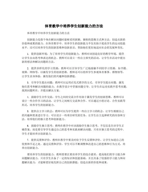 体育教学中培养学生创新能力的方法