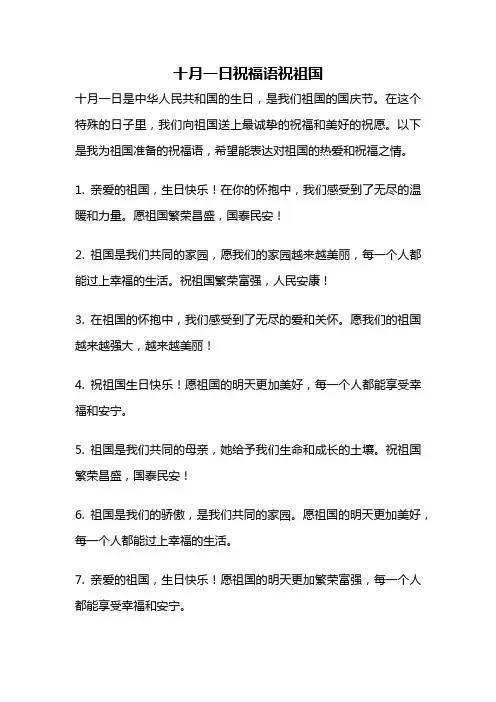 十月一日祝福语祝祖国