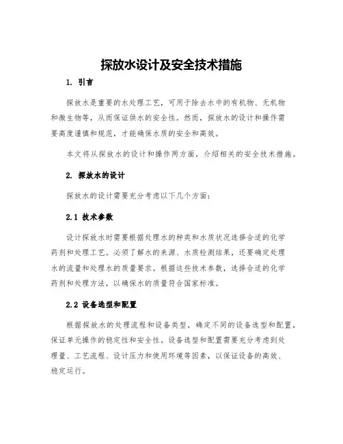 探放水设计及安全技术措施