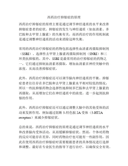 西药治疗抑郁症的原理