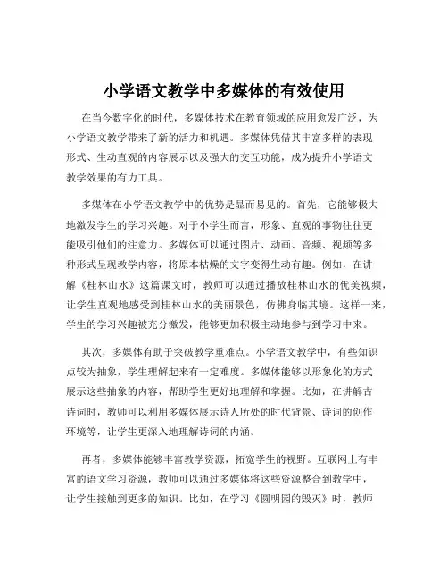 小学语文教学中多媒体的有效使用