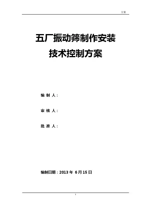 振动筛施工技术方案