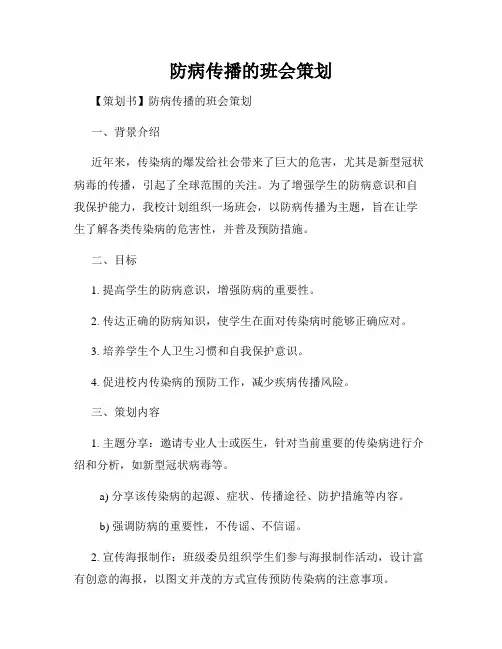 防病传播的班会策划